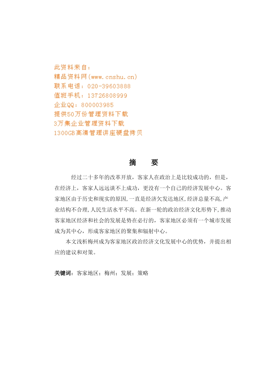 梅州成为客家经济中心的发展策略_第1页