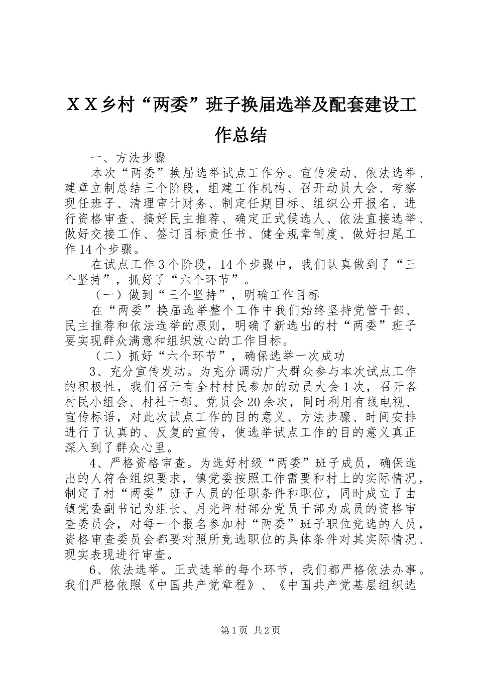 ＸＸ乡村“两委”班子换届选举及配套建设工作总结_第1页