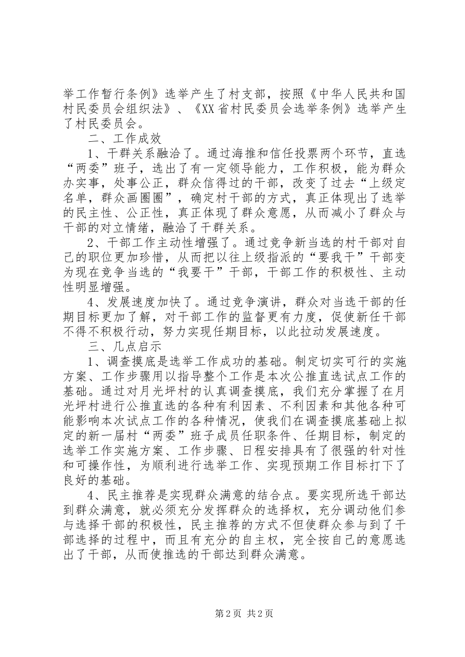ＸＸ乡村“两委”班子换届选举及配套建设工作总结_第2页