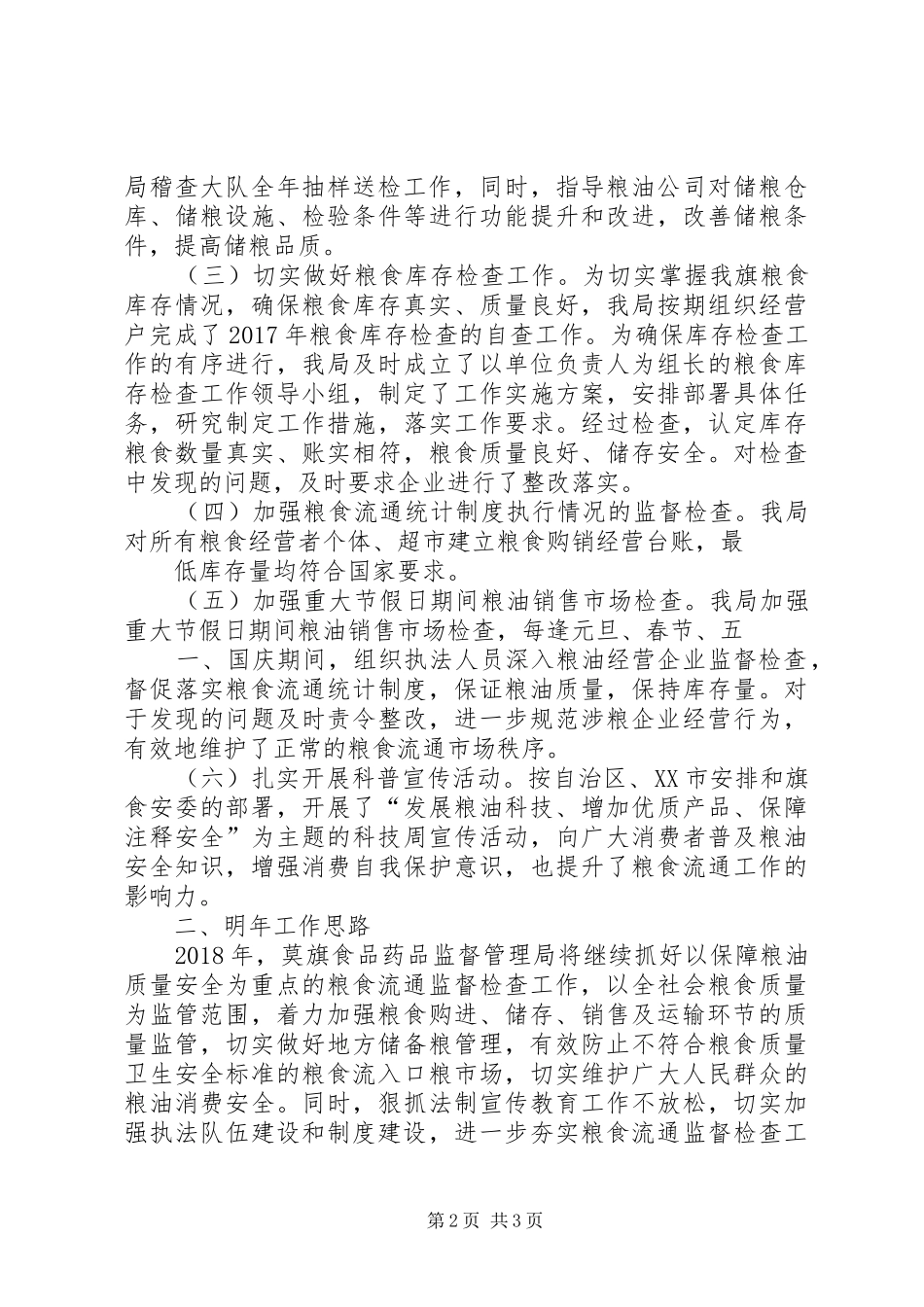 莫旗食品药品监督管理局粮XX年粮食流通监督检查工作总结_第2页