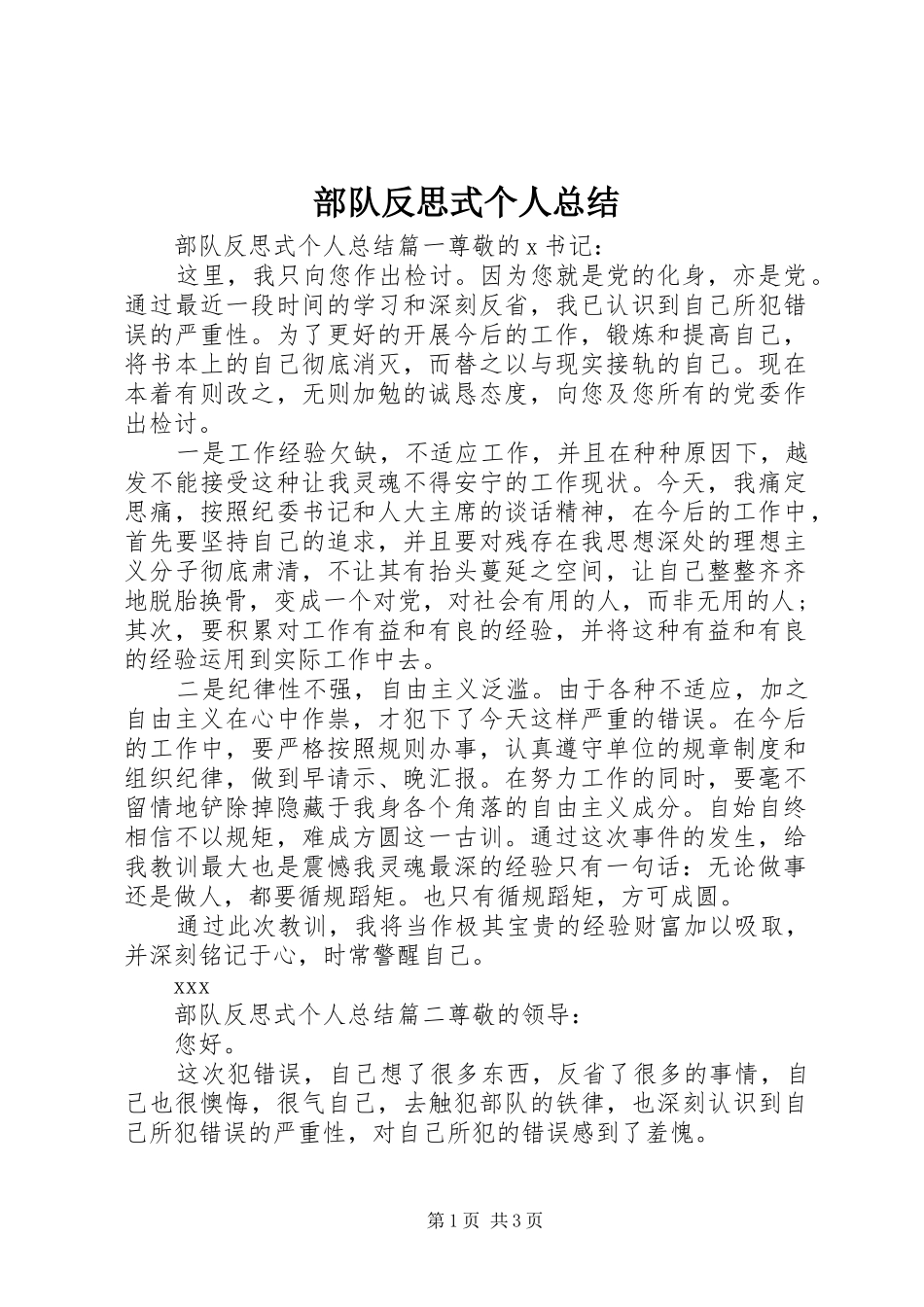 部队反思式个人总结_第1页