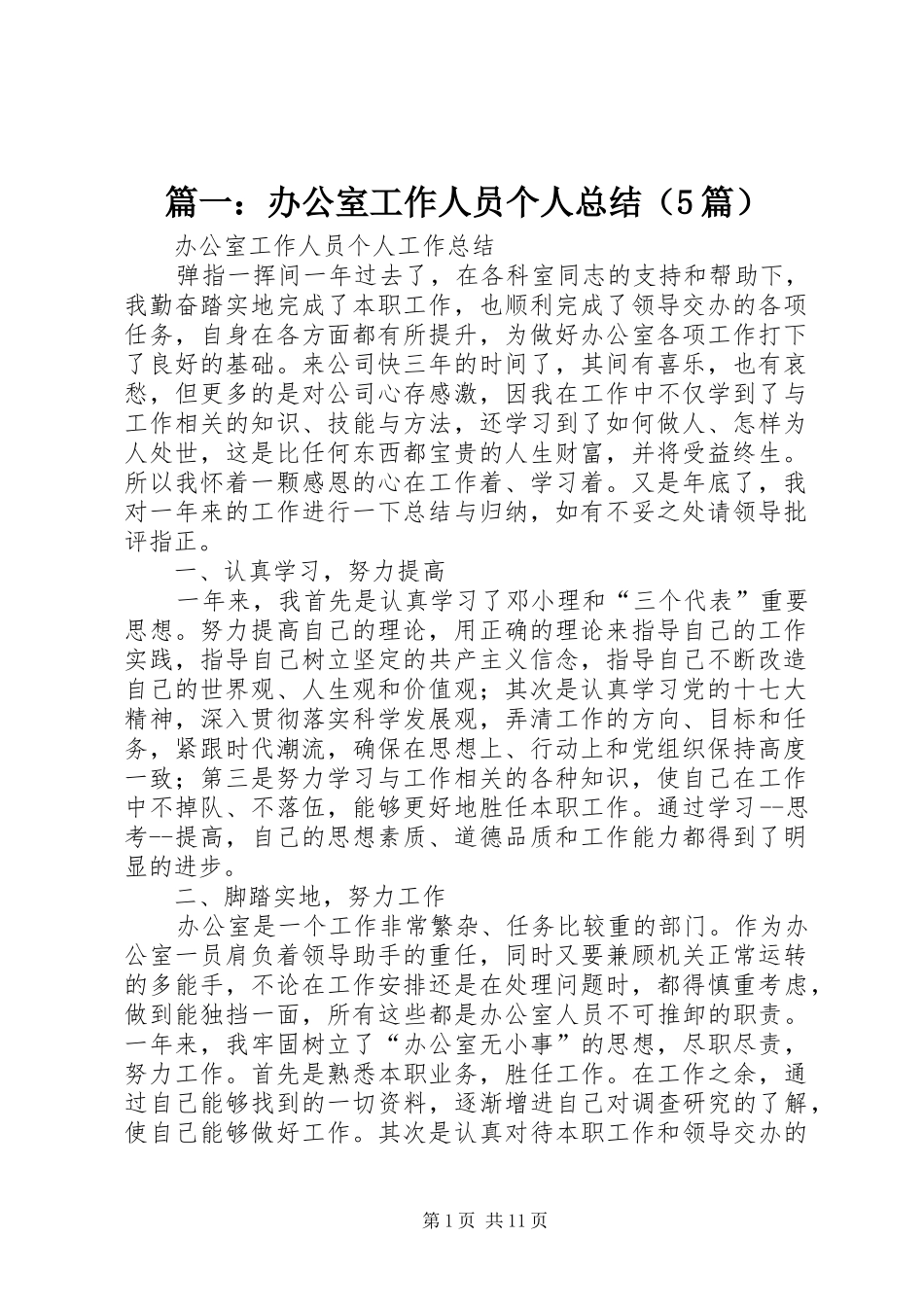 篇一：办公室工作人员个人总结（5篇）_第1页