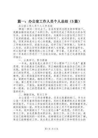 篇一：办公室工作人员个人总结（5篇）