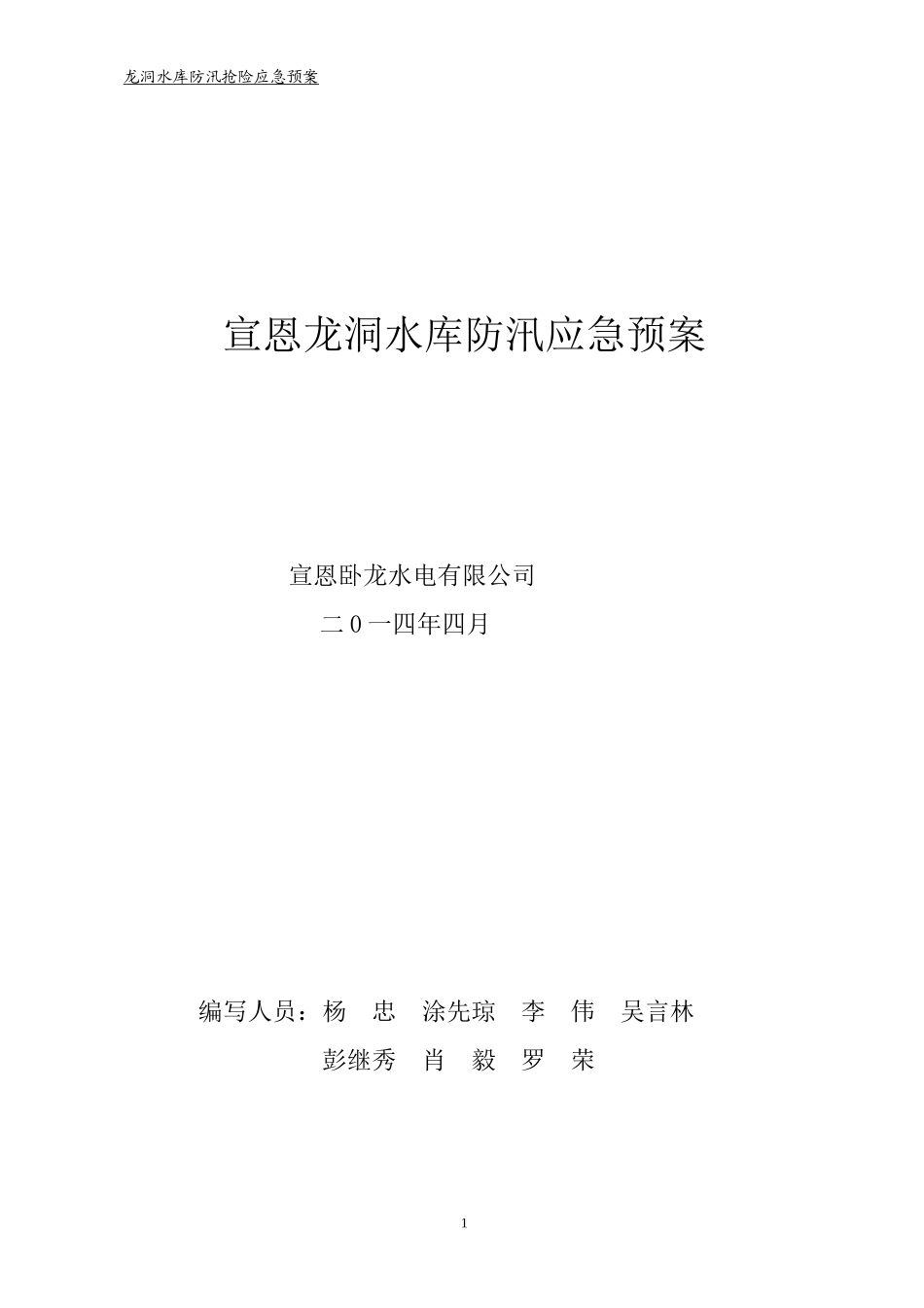 水库防汛抢险应急预案_第1页