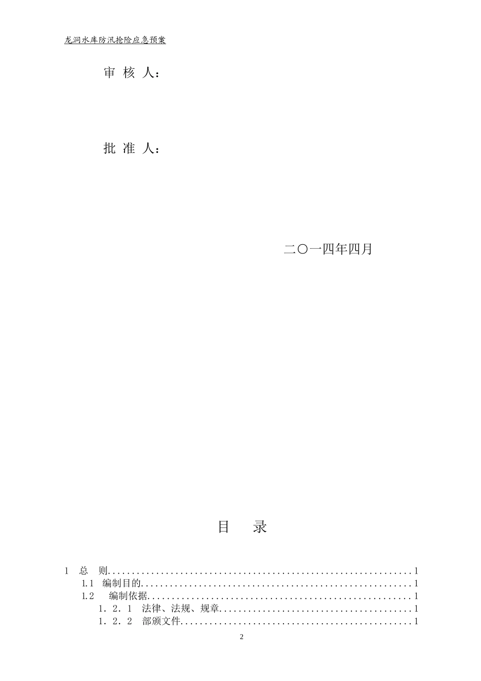 水库防汛抢险应急预案_第2页