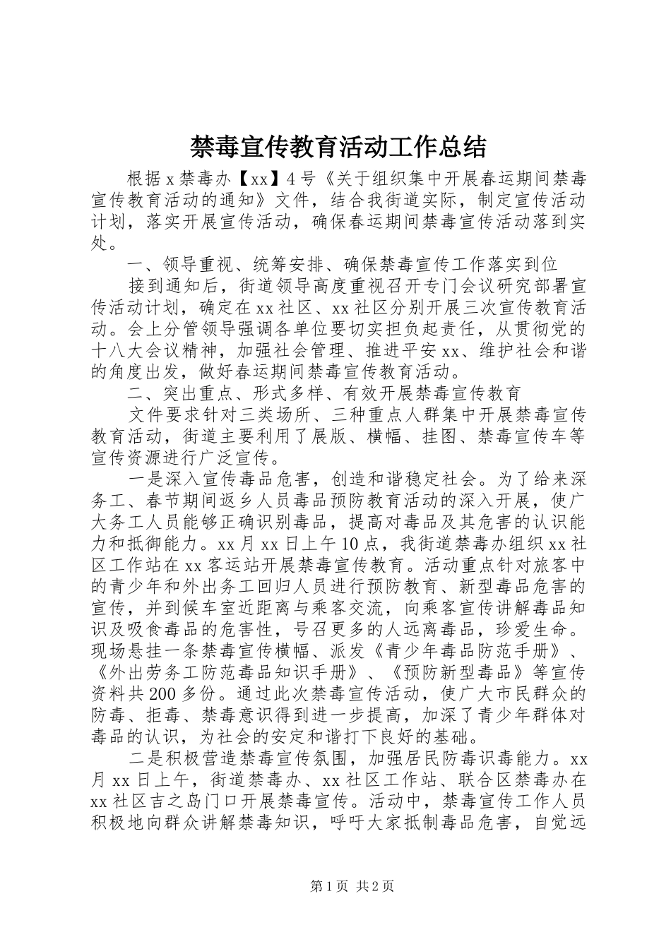 禁毒宣传教育活动工作总结_第1页