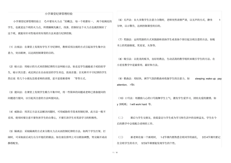 小学课堂纪律管理经验_第1页