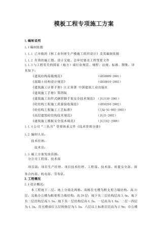 上海城、模板施工方案培训资料