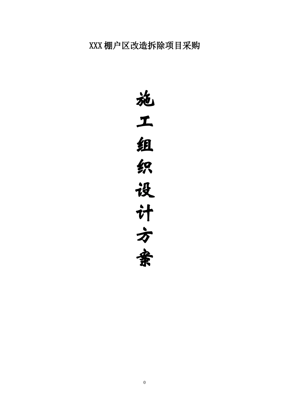 棚户区改造拆除施工组织设计(DOC69页)_第1页