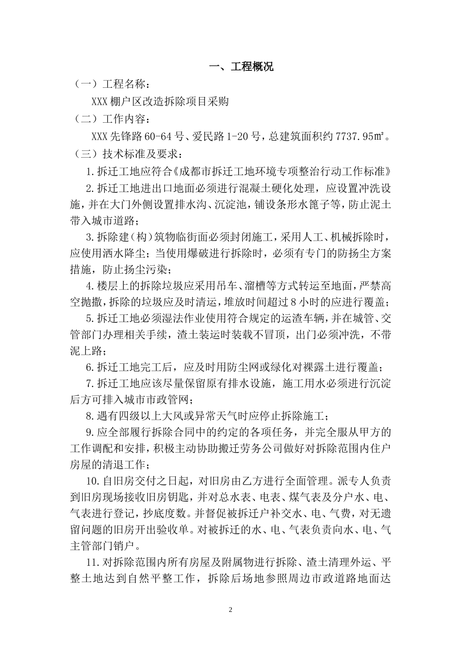 棚户区改造拆除施工组织设计(DOC69页)_第3页