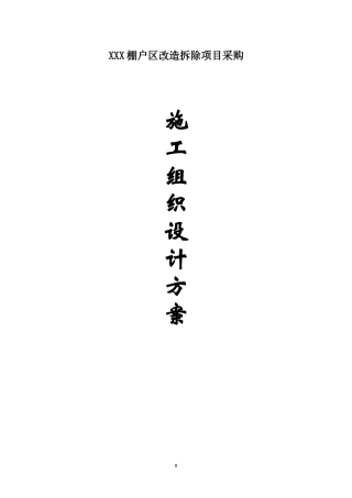 棚户区改造拆除施工组织设计(DOC69页)