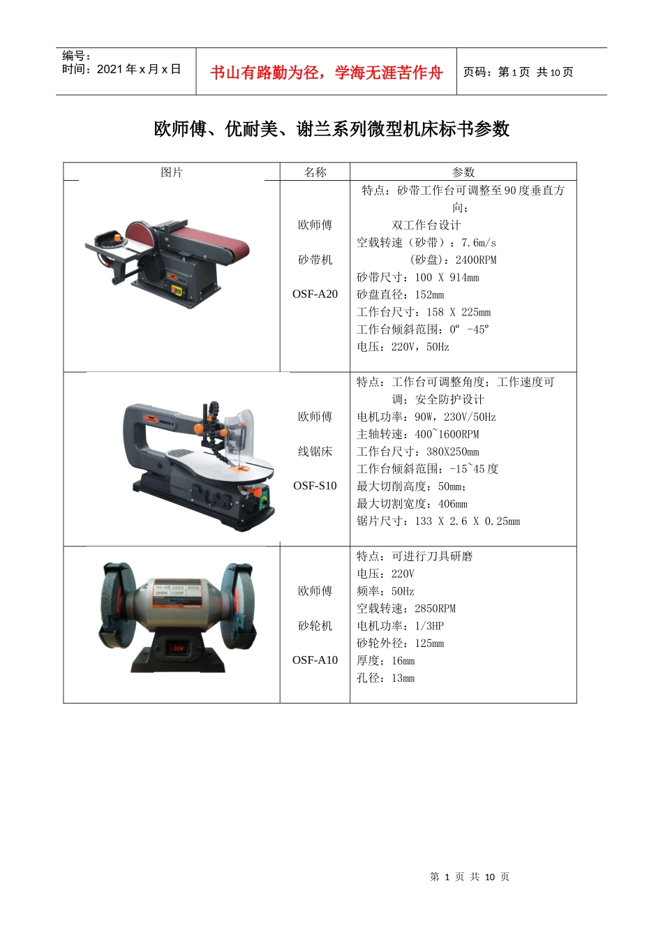 欧师傅、优耐美、谢兰系列微型机床标书参数_第1页