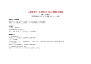 人类工效学 工作岗位尺寸设计原则及其数值