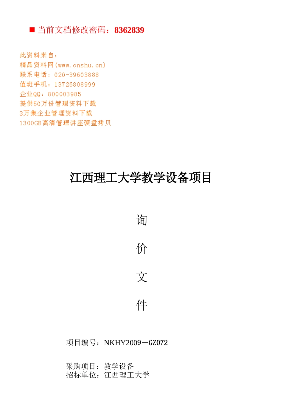江西理工大学教学设备项目招标文件_第1页