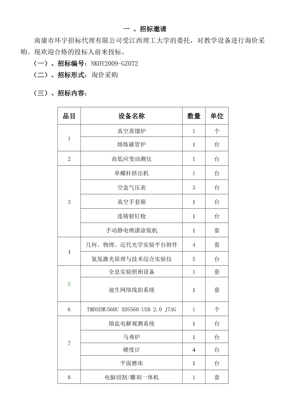 江西理工大学教学设备项目招标文件_第3页