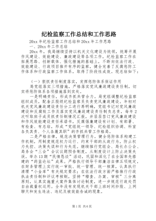 纪检监察工作总结和工作思路