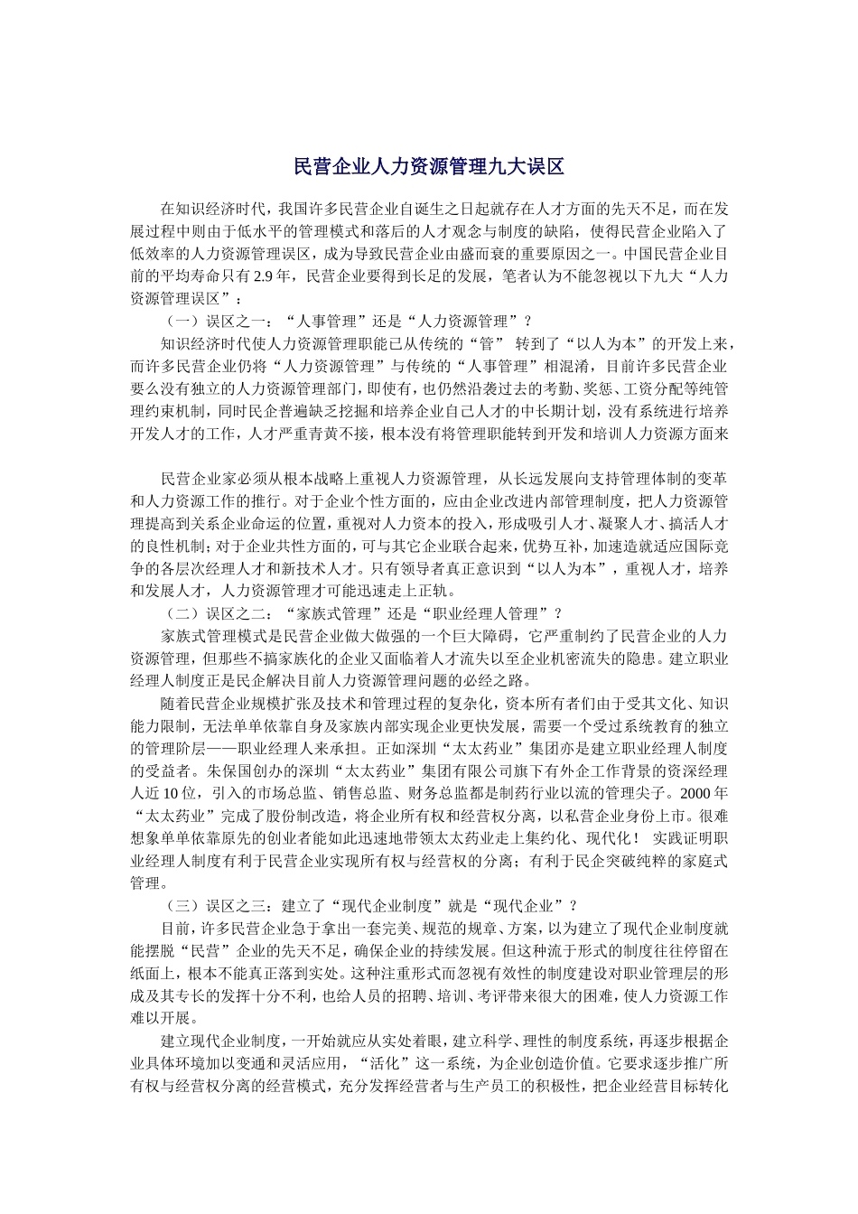 民营企业人力资源管理九大误区_第1页