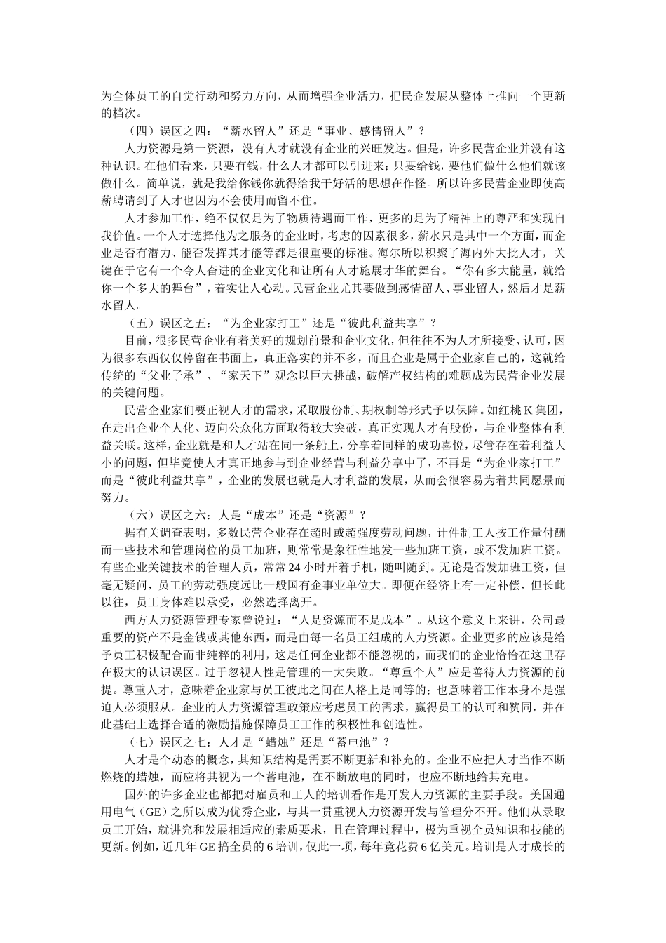 民营企业人力资源管理九大误区_第2页