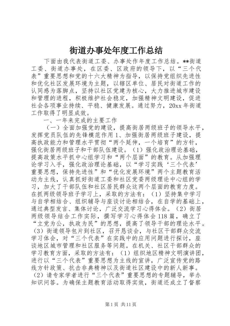 街道办事处年度工作总结 (29)_第1页