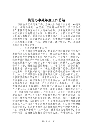 街道办事处年度工作总结 (29)