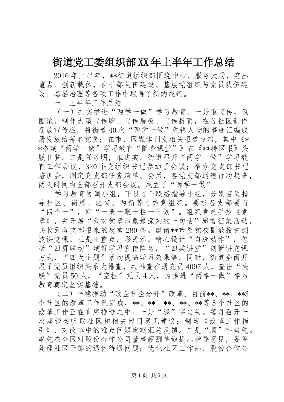街道党工委组织部XX年上半年工作总结_第1页