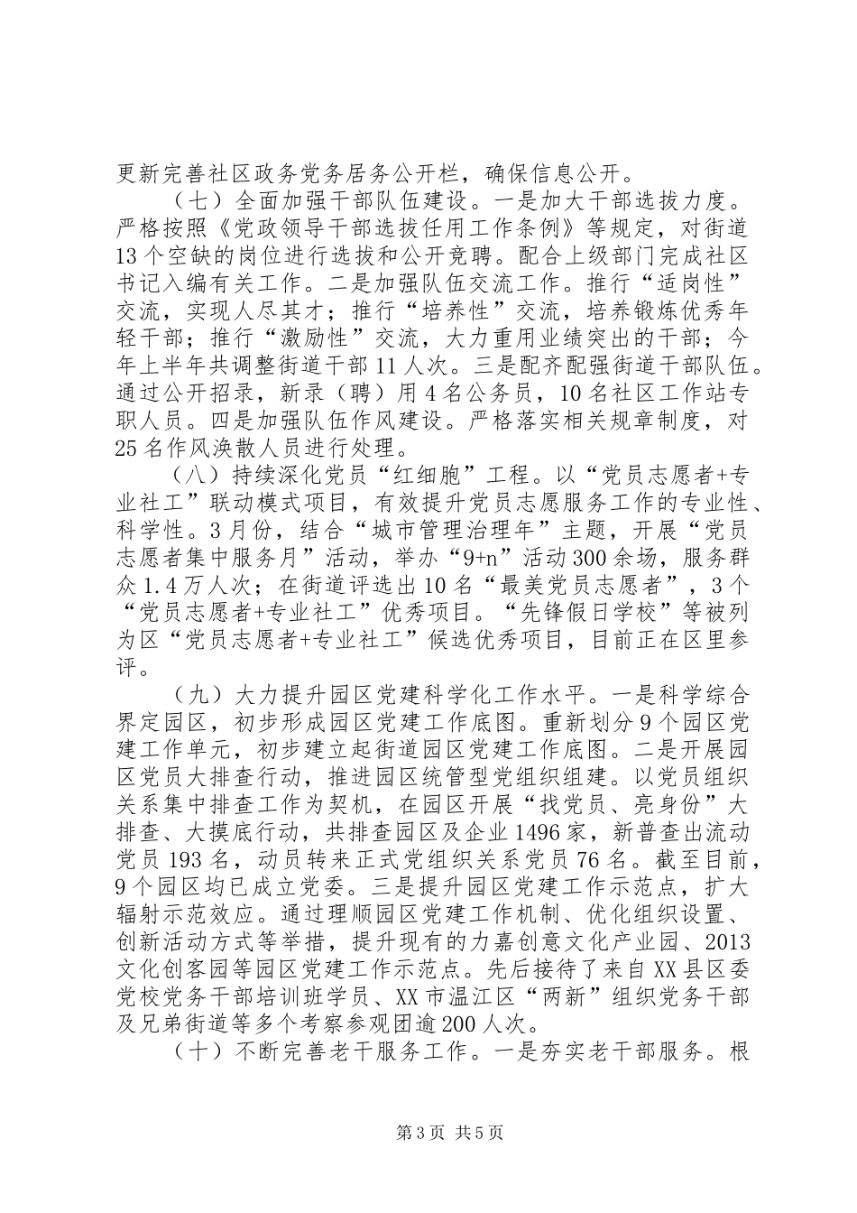 街道党工委组织部XX年上半年工作总结_第3页