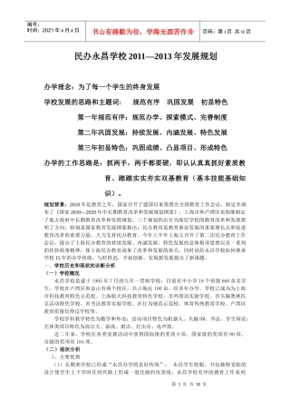 民办永昌学校XXXX-XXXX年发展规划