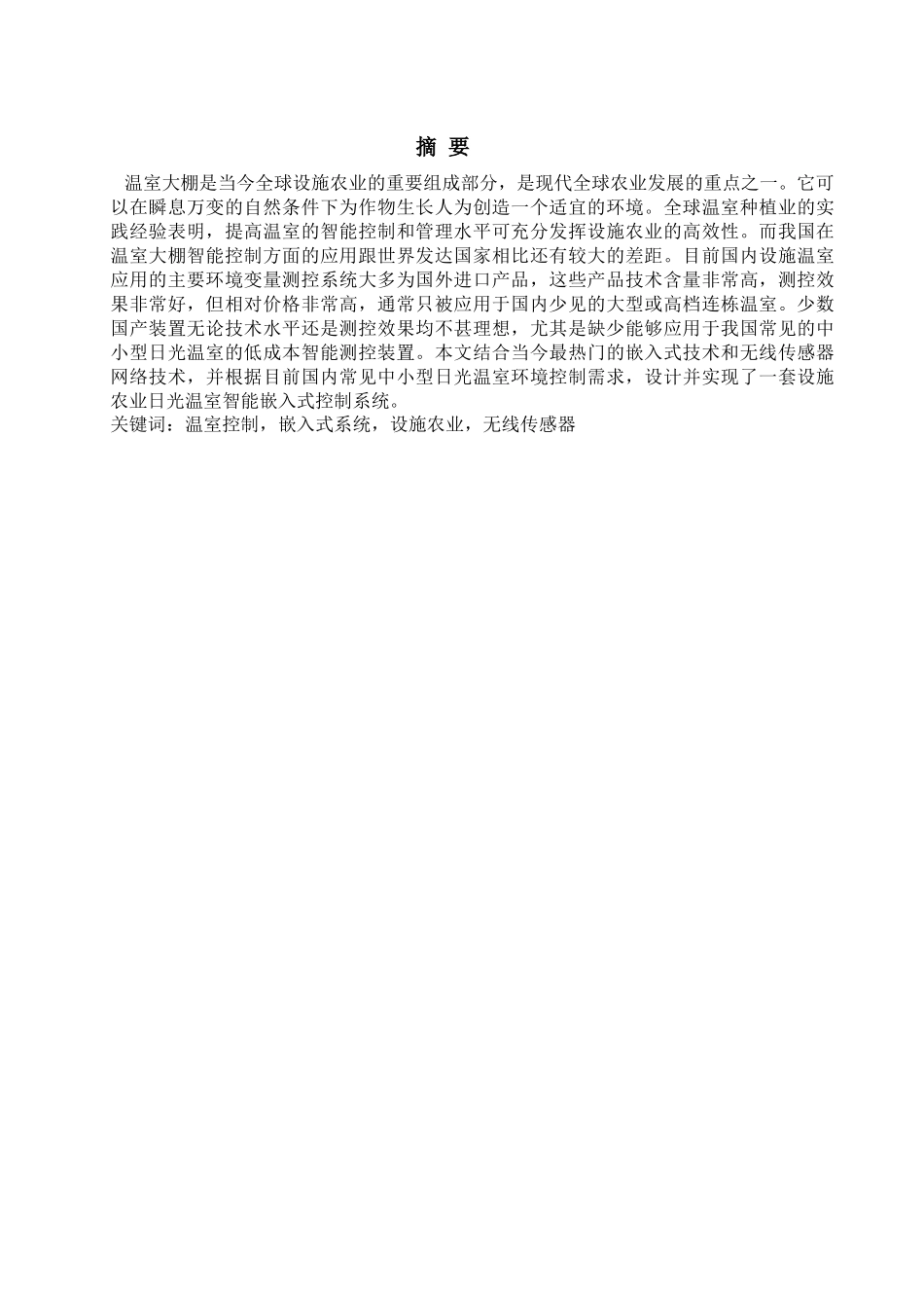 嵌入式技术在温室环境监测系统中的应用_第1页