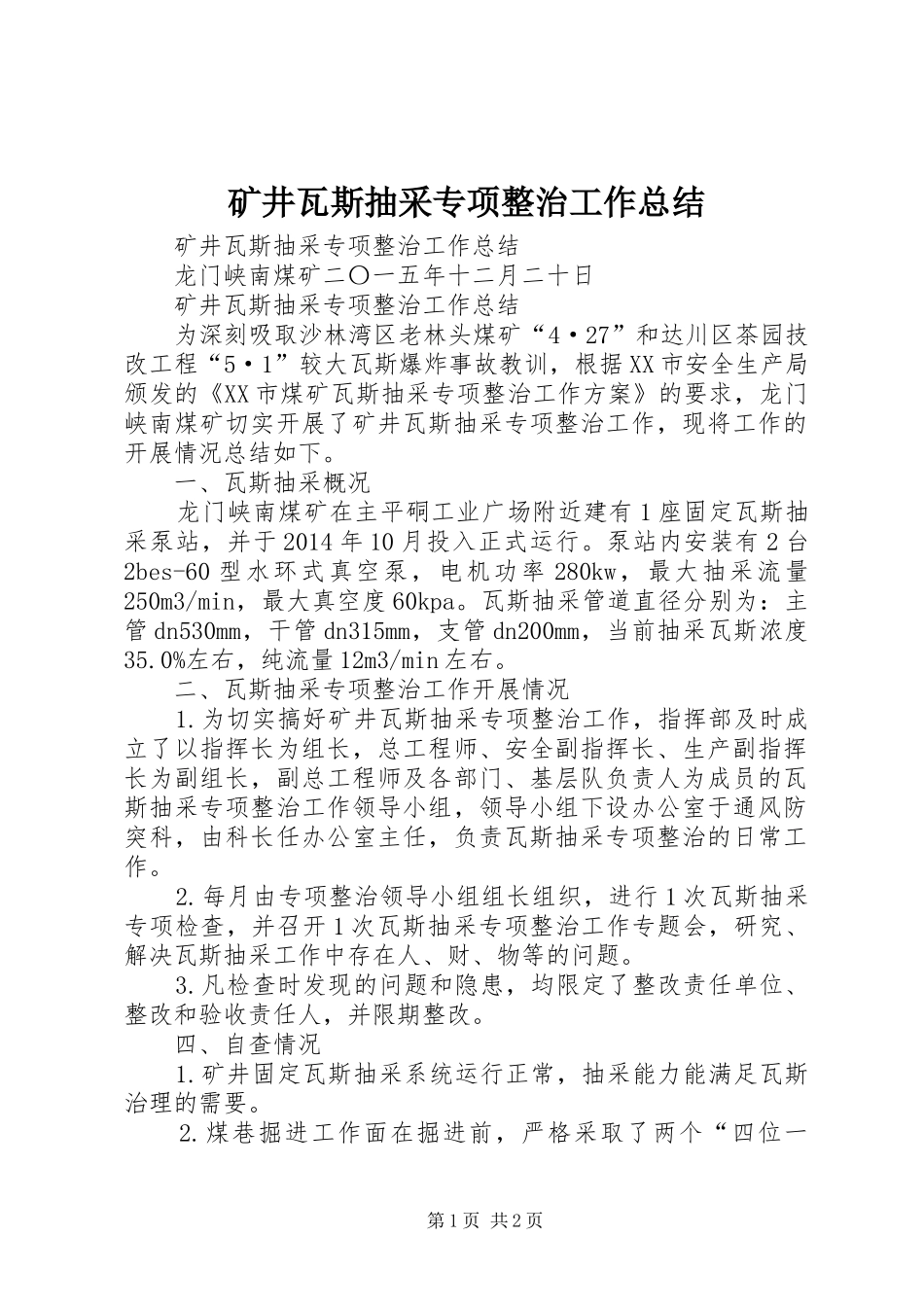 矿井瓦斯抽采专项整治工作总结_第1页