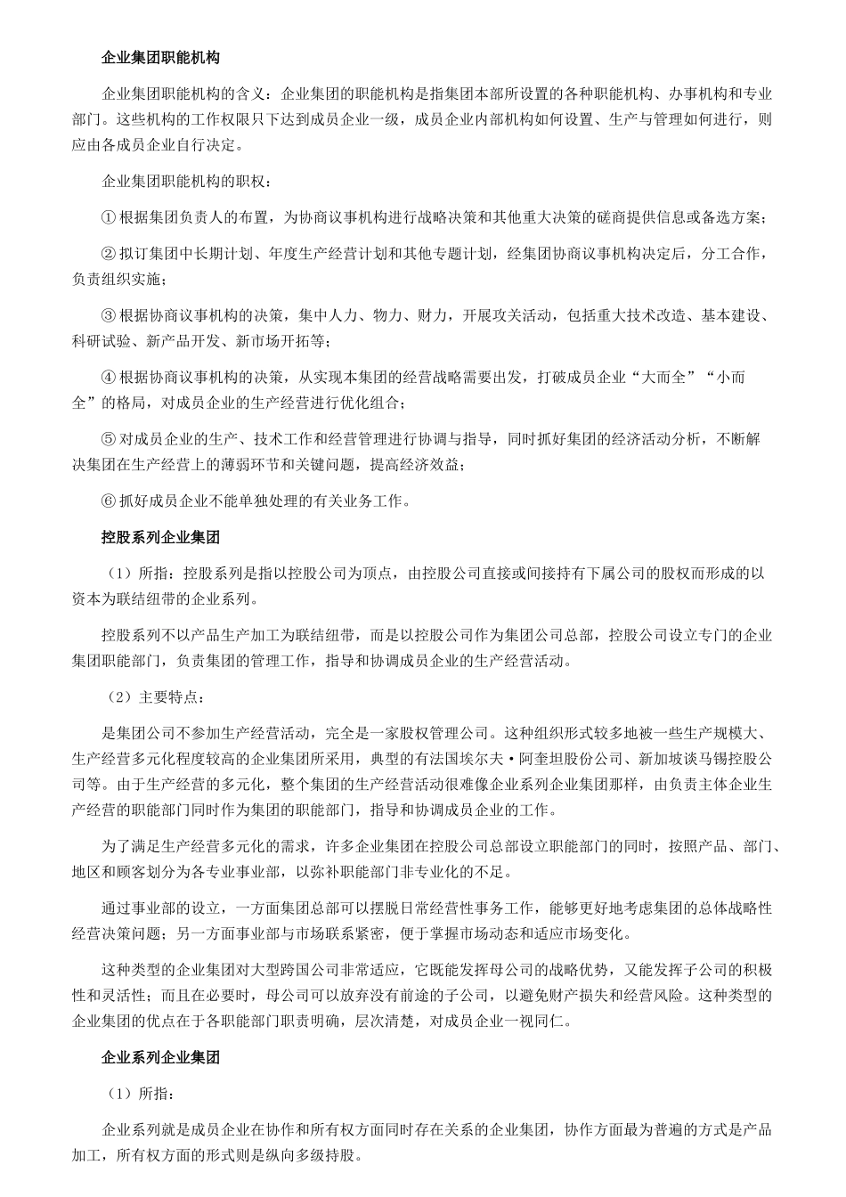 企业集团职能机构概述_第1页