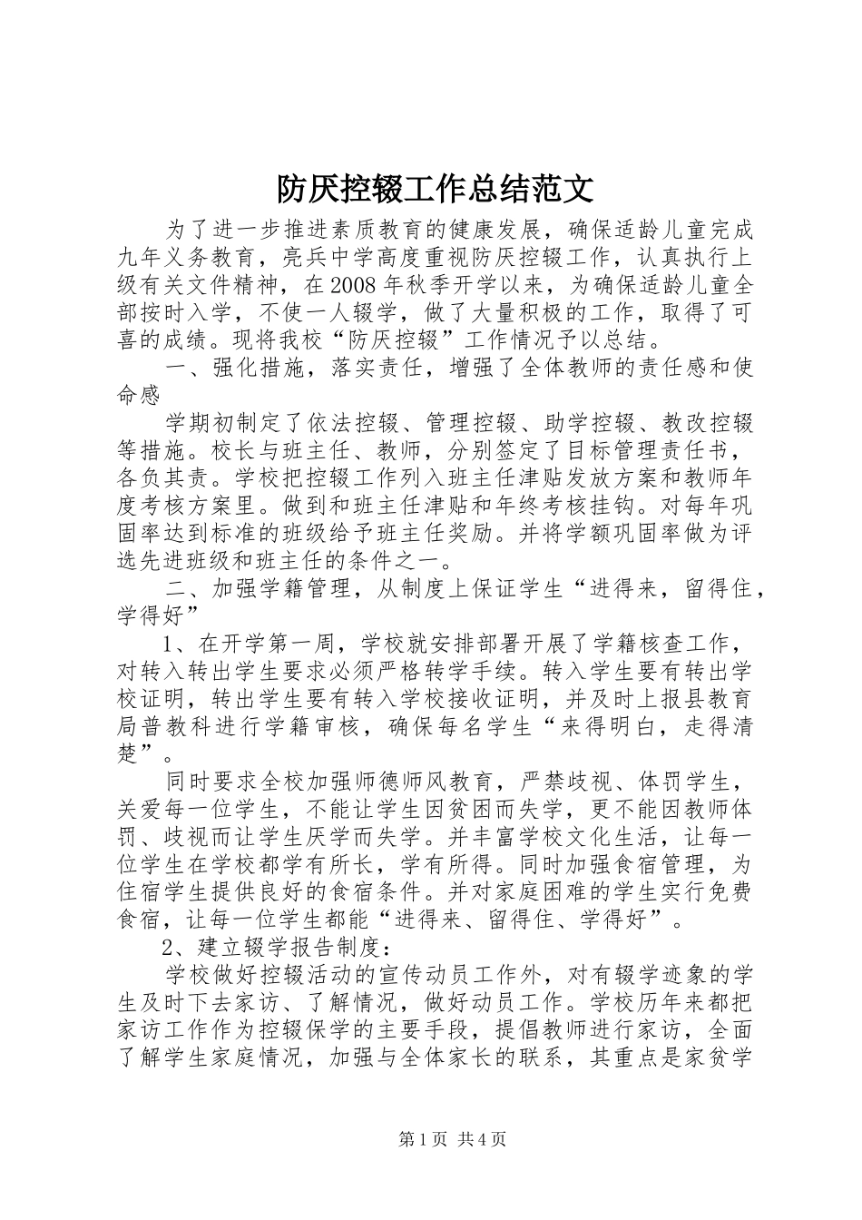 防厌控辍工作总结范文_第1页