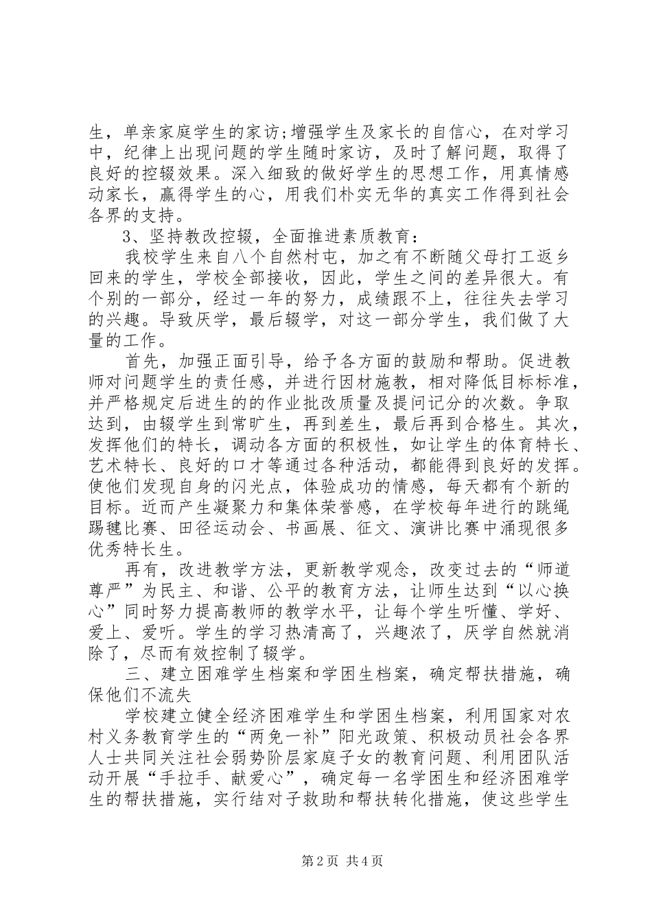 防厌控辍工作总结范文_第2页