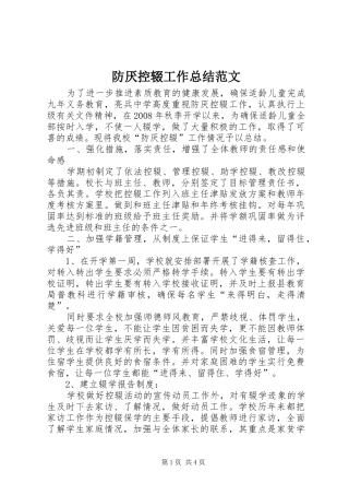 防厌控辍工作总结范文