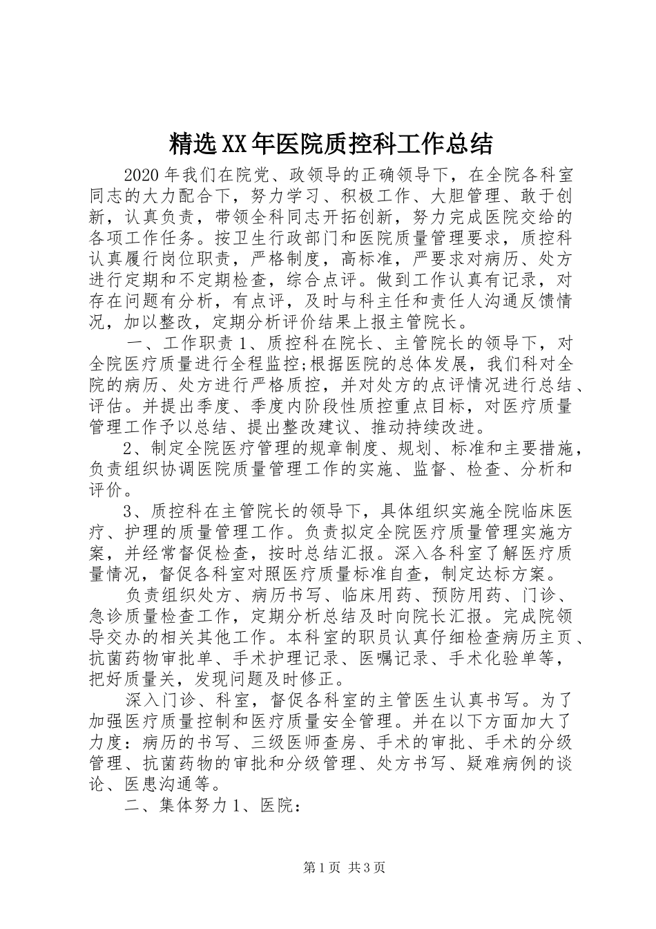 精选XX年医院质控科工作总结_第1页