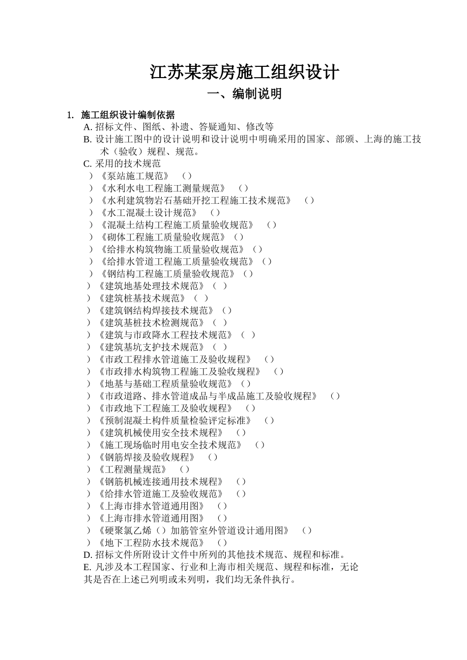 江苏某泵房施工组织设计方案_第1页