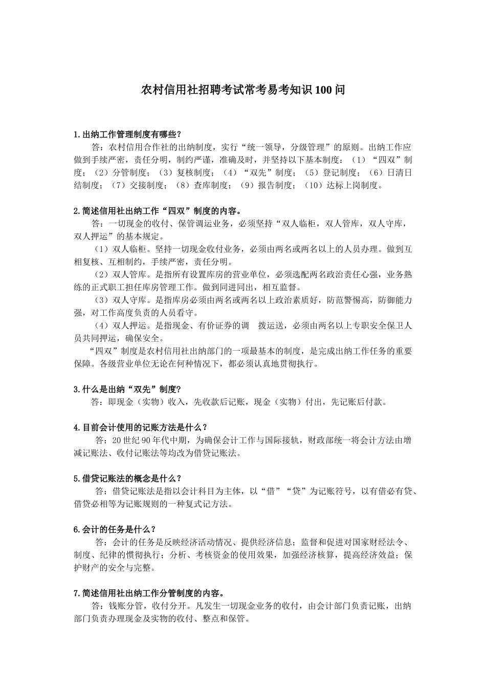 农信社招聘常考100问_第1页