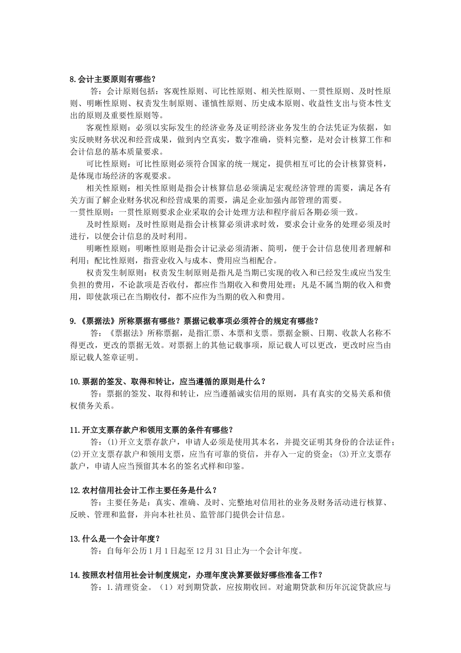 农信社招聘常考100问_第2页