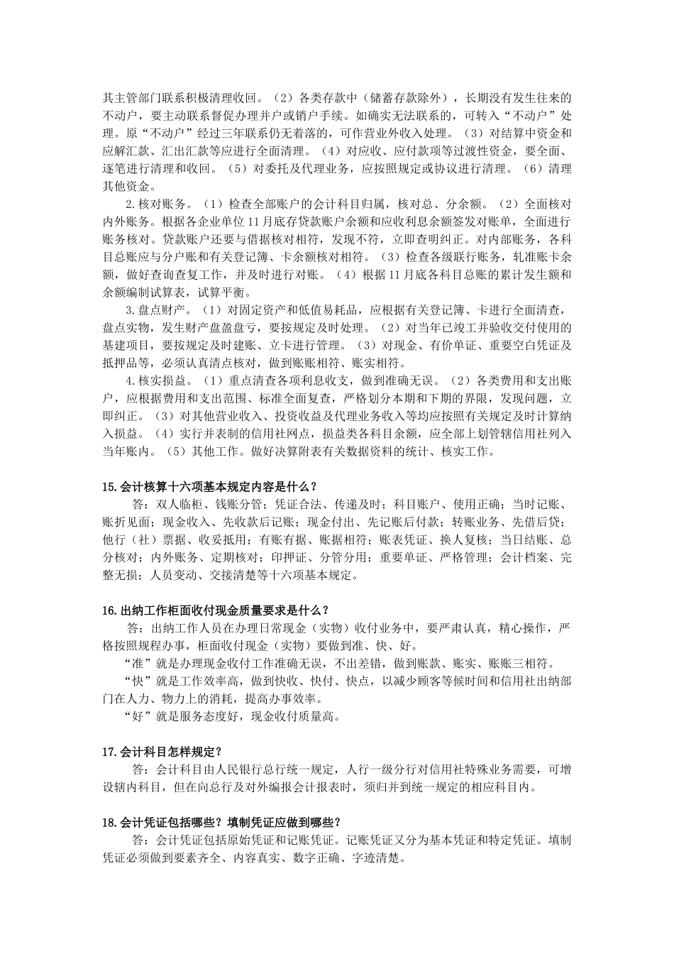 农信社招聘常考100问_第3页