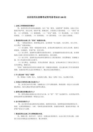 农信社招聘常考100问