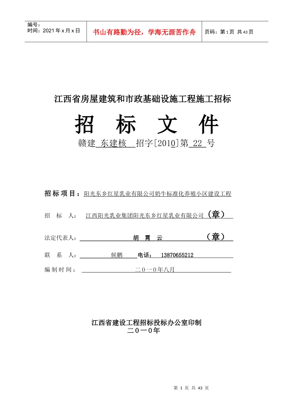 江西阳光乳业集团阳光东乡红星乳业有限公司施工招标文件(DOC43页)》_第1页