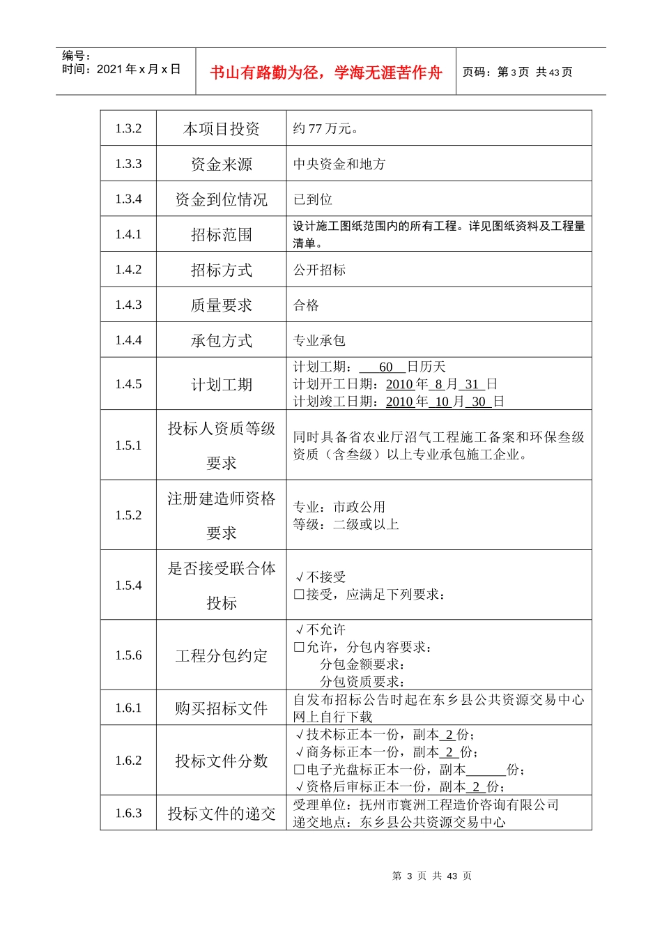 江西阳光乳业集团阳光东乡红星乳业有限公司施工招标文件(DOC43页)》_第3页