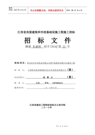 江西阳光乳业集团阳光东乡红星乳业有限公司施工招标文件(DOC43页)》