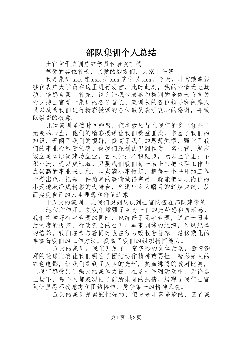 部队集训个人总结_2_第1页