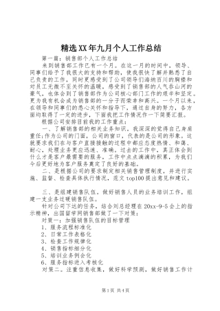 精选XX年九月个人工作总结