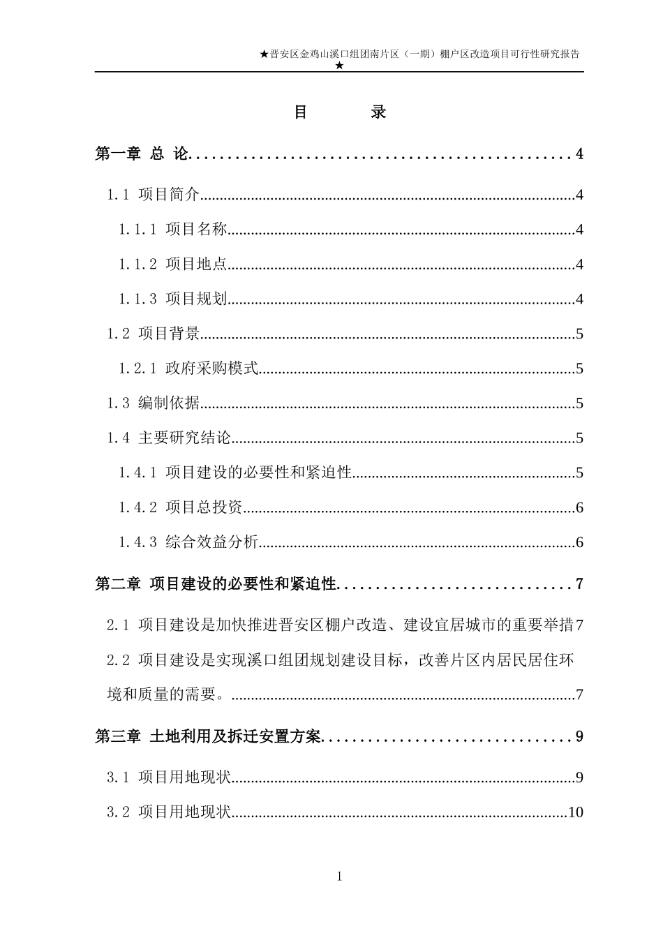 棚户区改造项目可行性研究报告_第1页