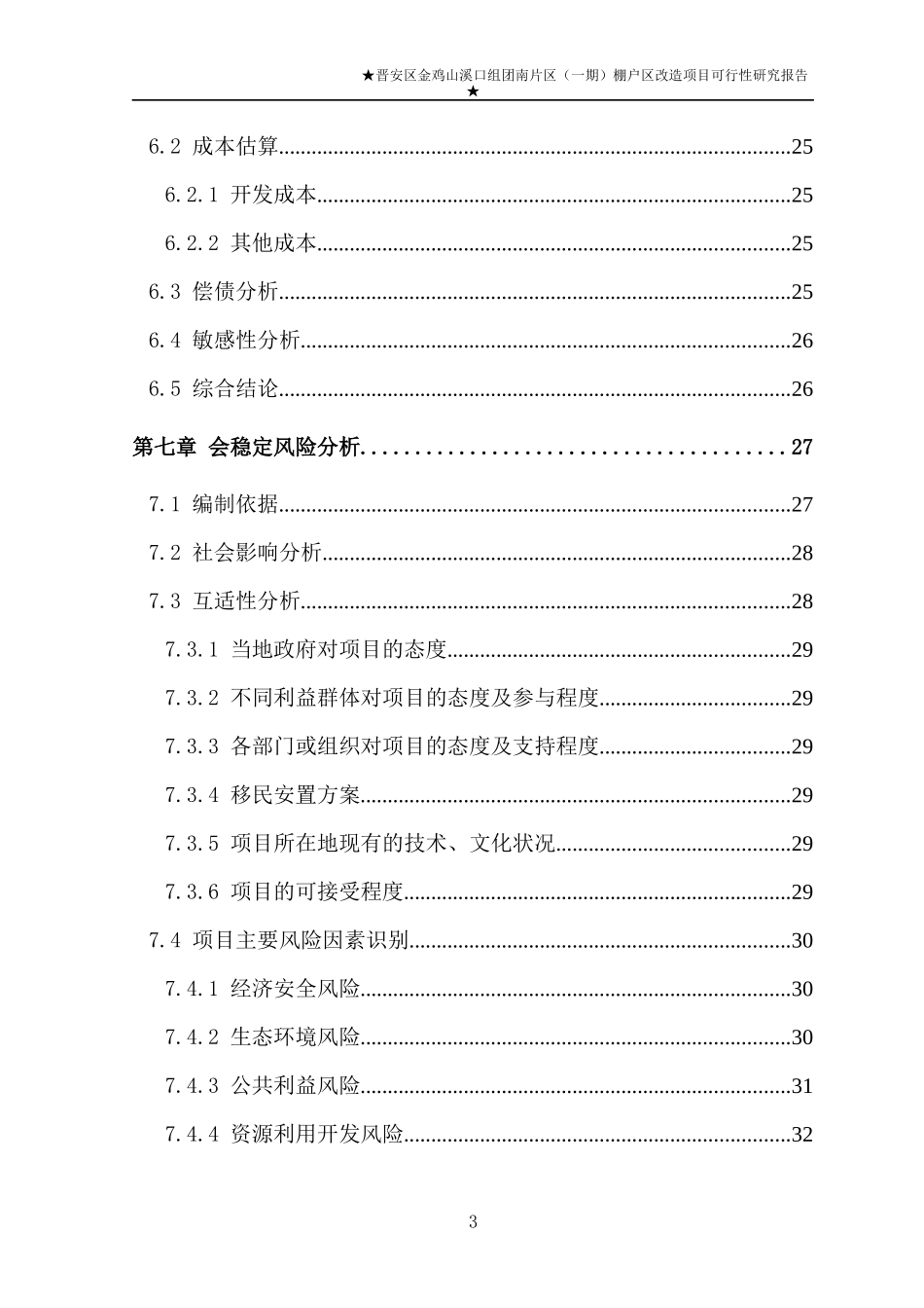 棚户区改造项目可行性研究报告_第3页