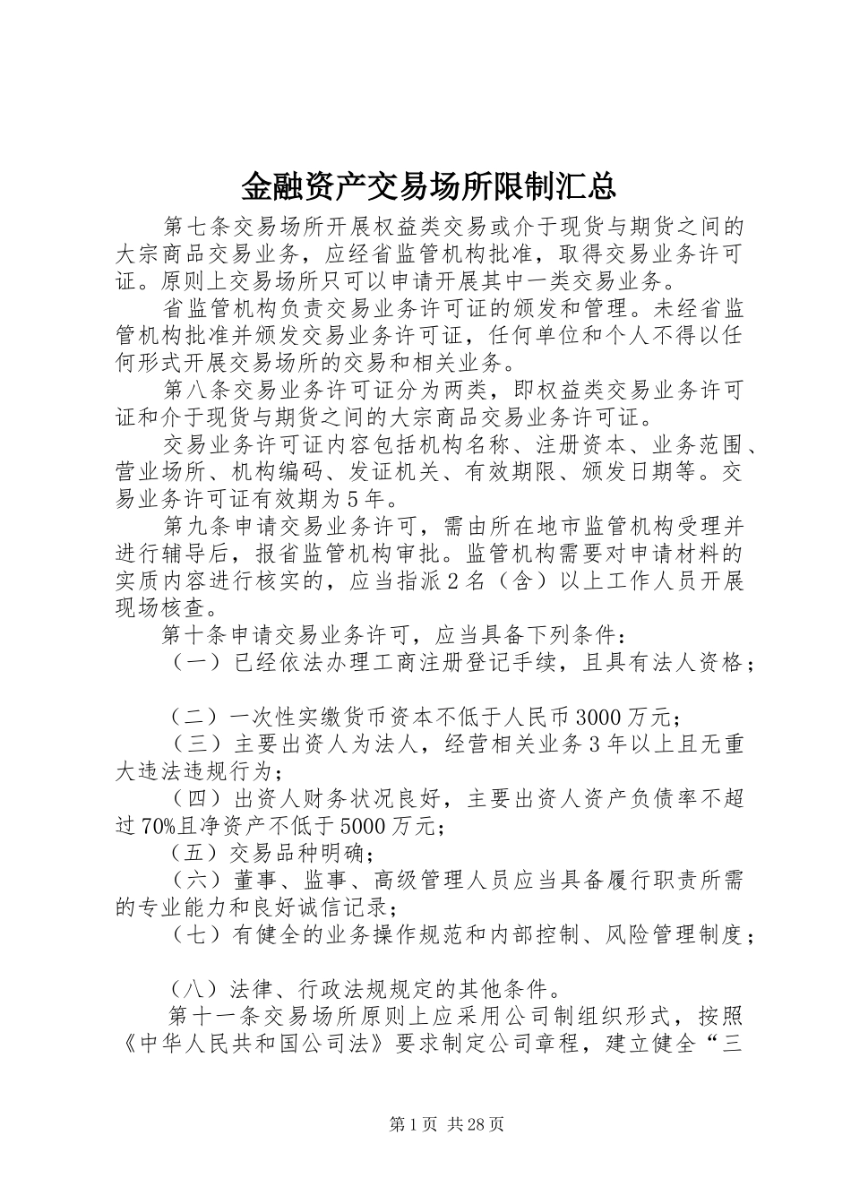 金融资产交易场所限制汇总_第1页