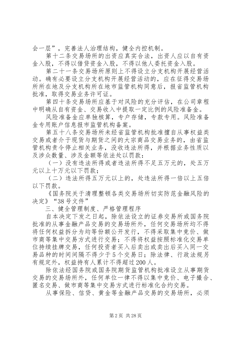 金融资产交易场所限制汇总_第2页