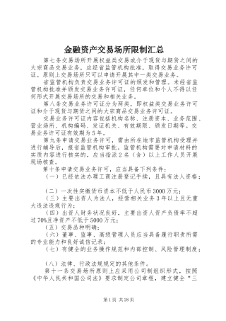 金融资产交易场所限制汇总