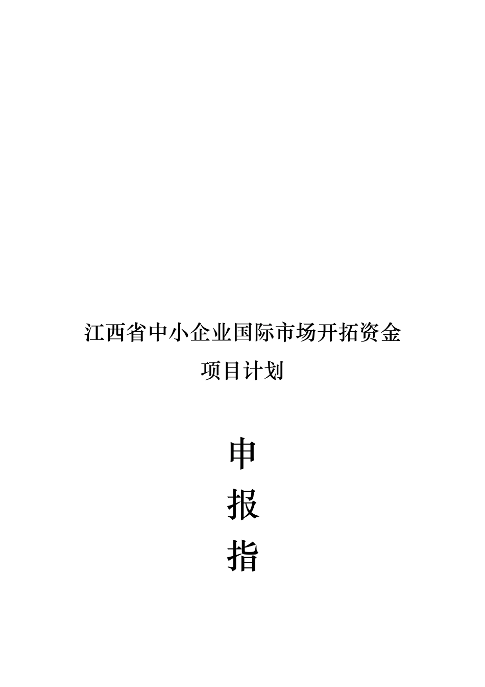 江西省中小企业国际市场开拓资金项目计划申报指导_第1页